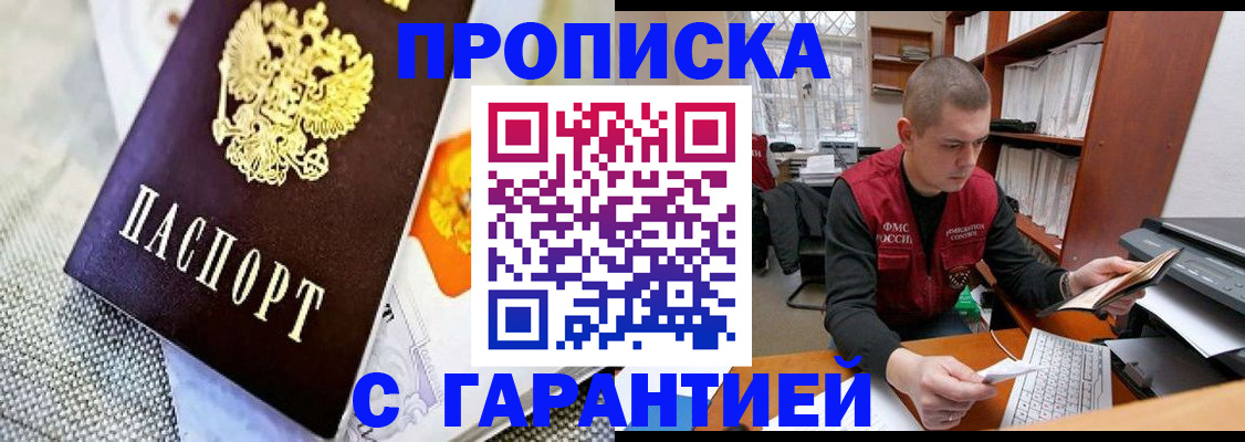 купить прописку в Тогучине